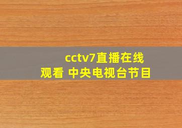 cctv7直播在线观看 中央电视台节目